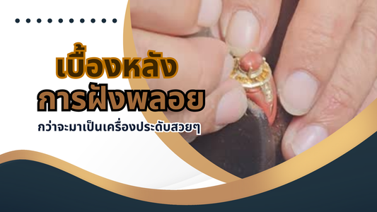 เบื้องหลังการฝังพลอย