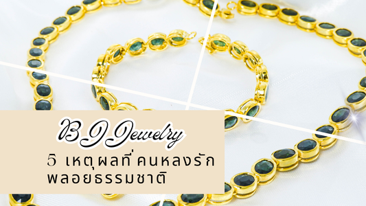 5เหตุผลที่คนหลงรักพลอยธรรมชาติ
