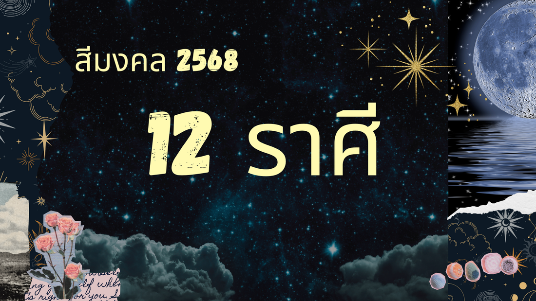 สีมงคล 12 ราศี ปี 2568