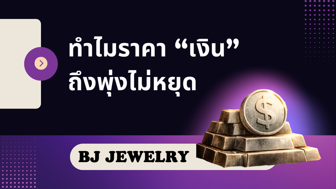 ทำไมราคา"ราคาเงิน"ถึงพุ่งไม่หยุด