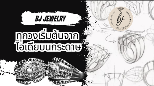 ทุกวงเริ่มต้นมาจากไอเดียบนกระดาษ