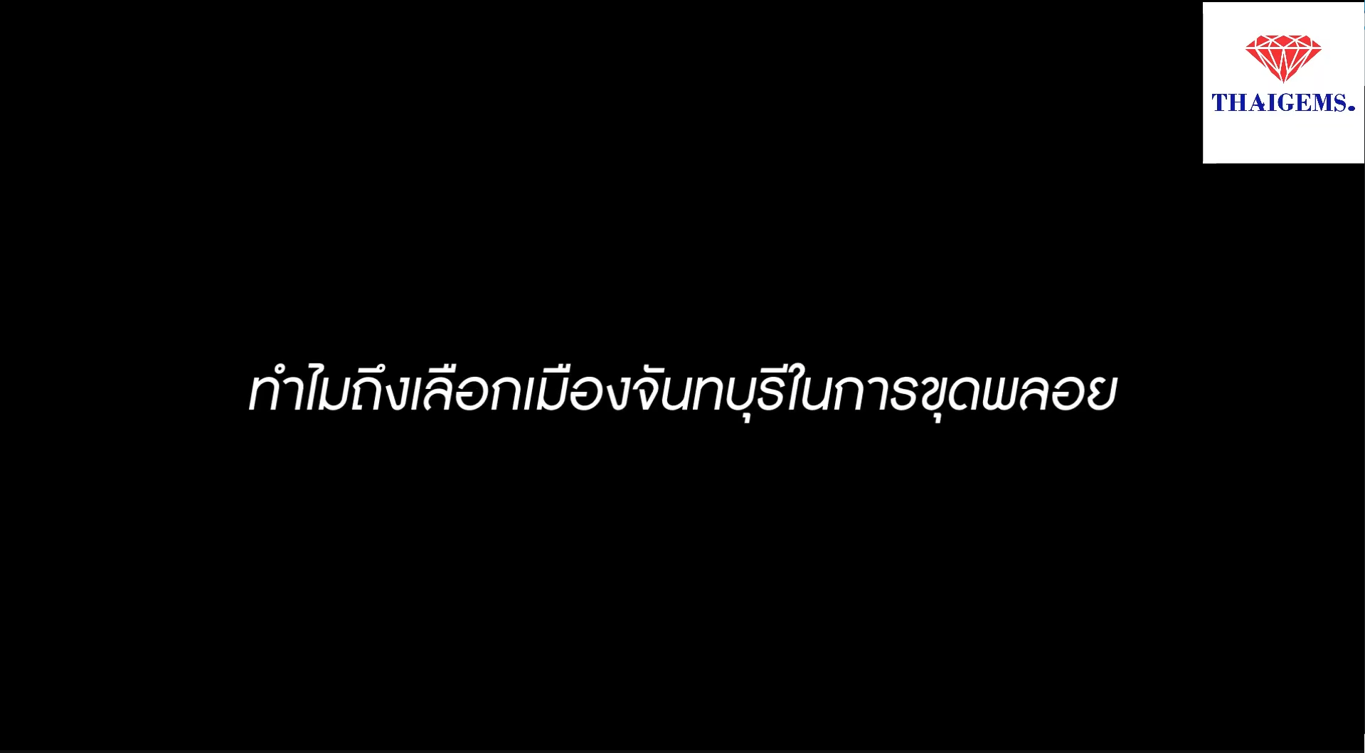 Load video: จุดกำเนิดของJewelryและอัญมณีจากจันทบุรี